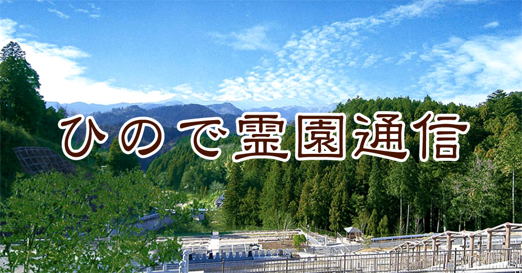 ひので霊園通信 No 65 東京の安いお墓 ひので霊園メモリアルガーデンパーク